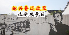 黑丝，内射，肏中国绍兴-鲁迅故里旅游风景区